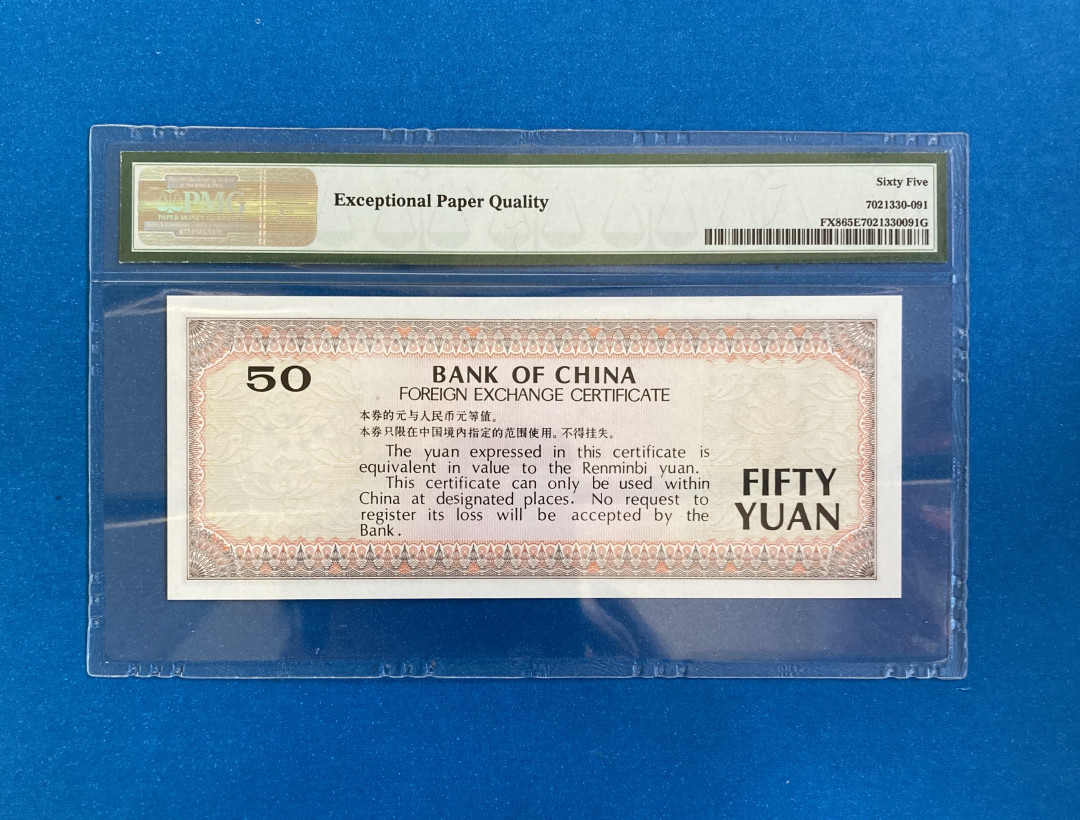【华誉王者】1761期拍卖 外汇券8850 无47 PMG65E  CP06388591