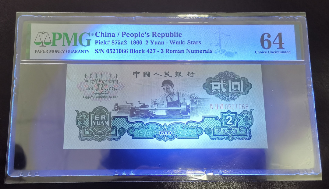 《张总收藏》34期—外币大集 1960年第三套人民币车工2元五星水印PMG64，靓号521，低评荧光下看不出明显问题