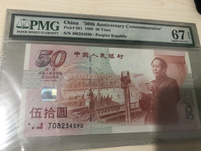小骏拍卖 - 建国钞，PMG67分，中间2345顺子