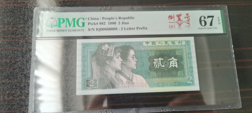 【华誉王者】1762期拍卖 人三倒置葫芦全偶尾8 PMG67E IQ00660008