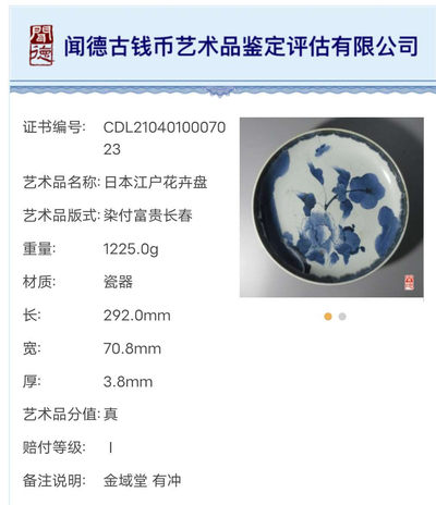 N&C 第十五期 瓷器纸币银币迷你场 - 日本江户时期 1603－1867 年间 染付花卉大盘 闻德评级