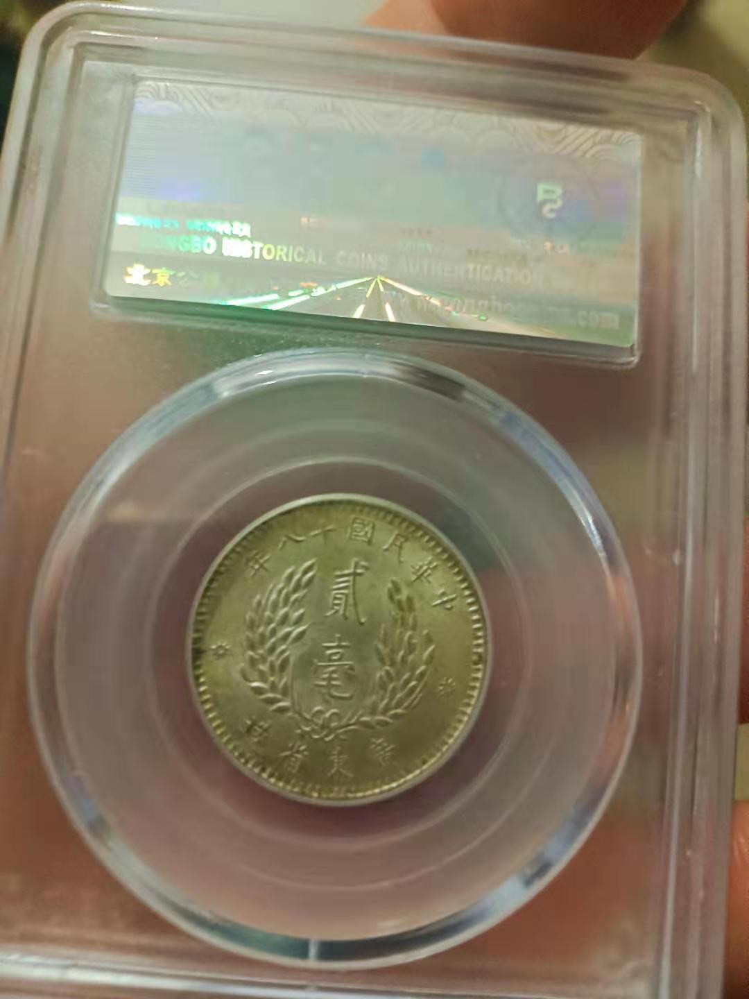 【华誉王者】1761期拍卖 孙中山像二毫 公博-MS63