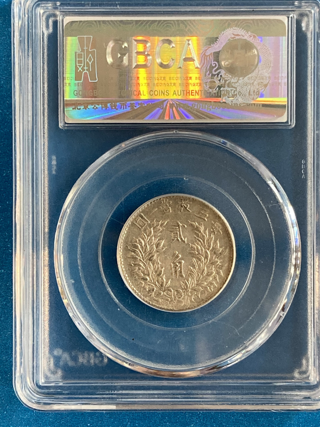 【华誉王者】1761期拍卖 袁像三年2角 公博-AU53【1211326678】