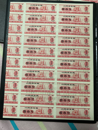 北京永乐收藏票证专场 - 1978年整版布票一市尺