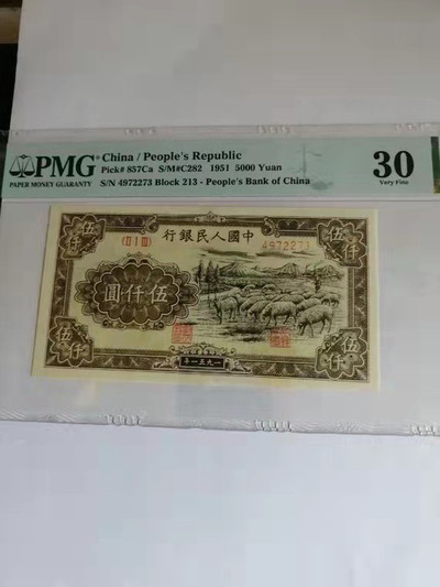 【华誉王者】1761期拍卖 - 一版牧羊 PMG30 213-4972273