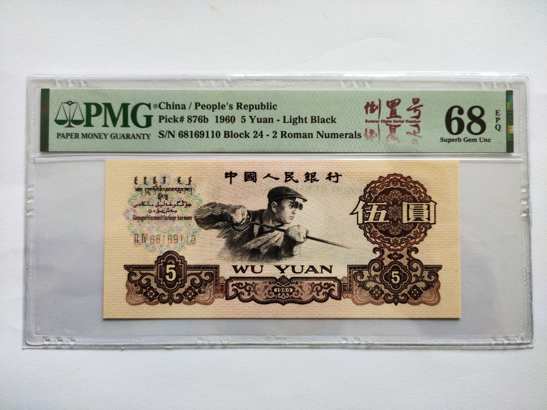 【华誉王者】1761期拍卖 浅版炼钢 高分 倒置号中文标 PMG68E 24-68169110