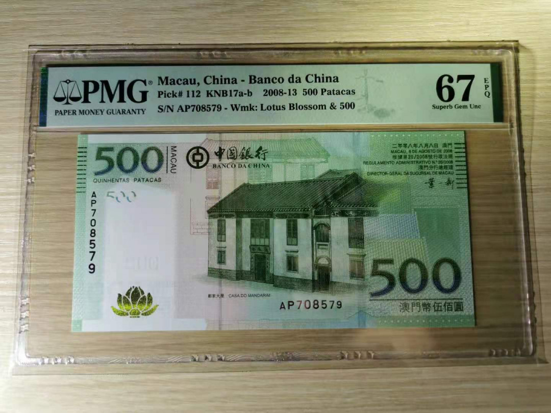 《张总收藏》34期—外币大集 2008年澳门中国银行500元PMG67高分，号码不错