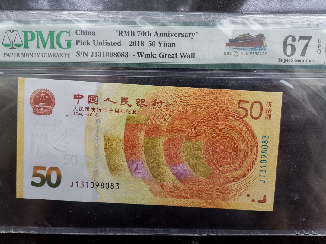 《张总收藏》34期—外币大集 2018年人民币发行70周年纪念钞PMG67号码不错，票面完美无月牙