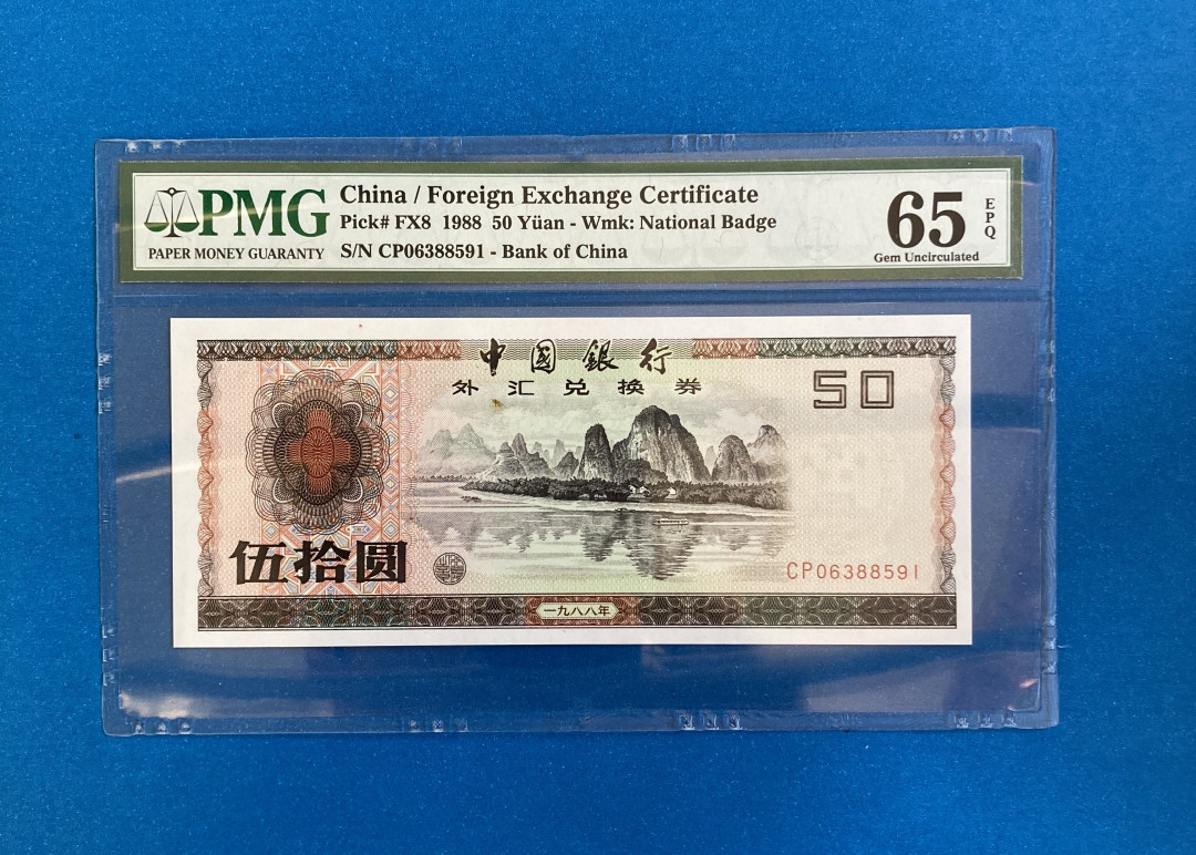 【华誉王者】1761期拍卖 外汇券8850 无47 PMG65E  CP06388591