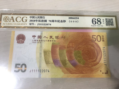 小骏拍卖 - 70周年纪念钞，J1111头，爱藏金标68分