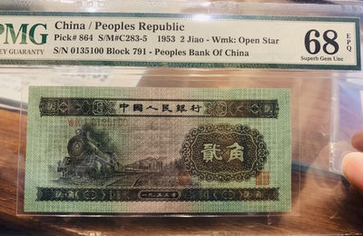 【华誉王者】1761期拍卖 - 二版火车头pmg68高分靓号无47，老壳严评壳中壳，足尺无斑，双尾00，刀货最后一张68分十分难得791-0135100