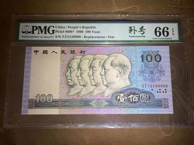 【华誉王者】1761期拍卖 - PMG66分90100十分罕见大票补号狮子9999 全程无347 号码干净 ZJ 1215 9999