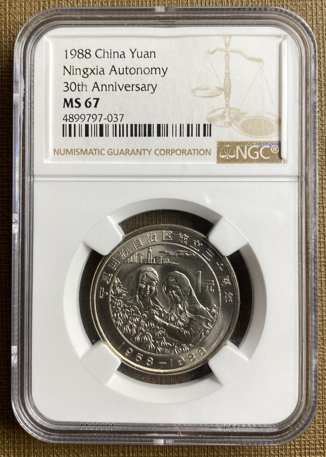 大黄蜂拍卖第13期（纪念币专场） 宁夏回族自治区成立30周年纪念币，MS67分
