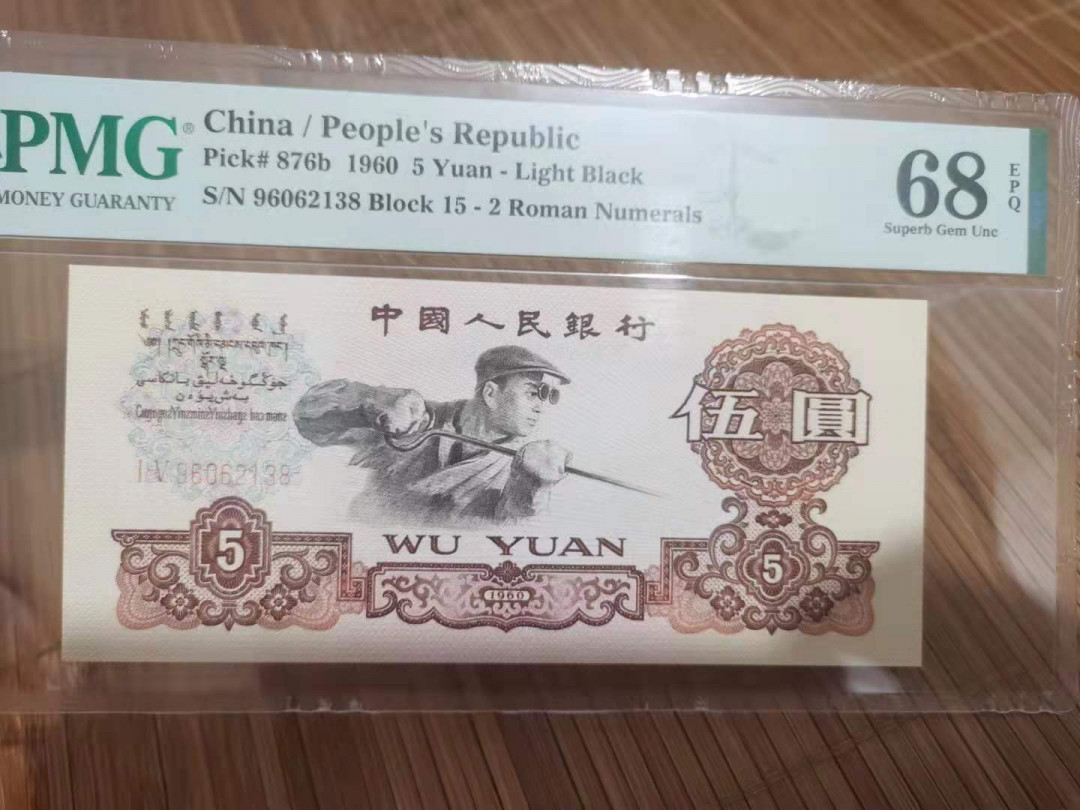 【华誉王者】1761期拍卖 浅版炼钢尾8 无47 高分 PMG68E 15-96062138