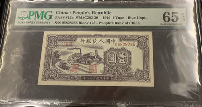 【华誉王者】1761期拍卖 - 第一版人民币 一元小工厂 首发冠pmg65e，号码很不错！0258组合，无347，数4，ABABCC双尾123-05828255