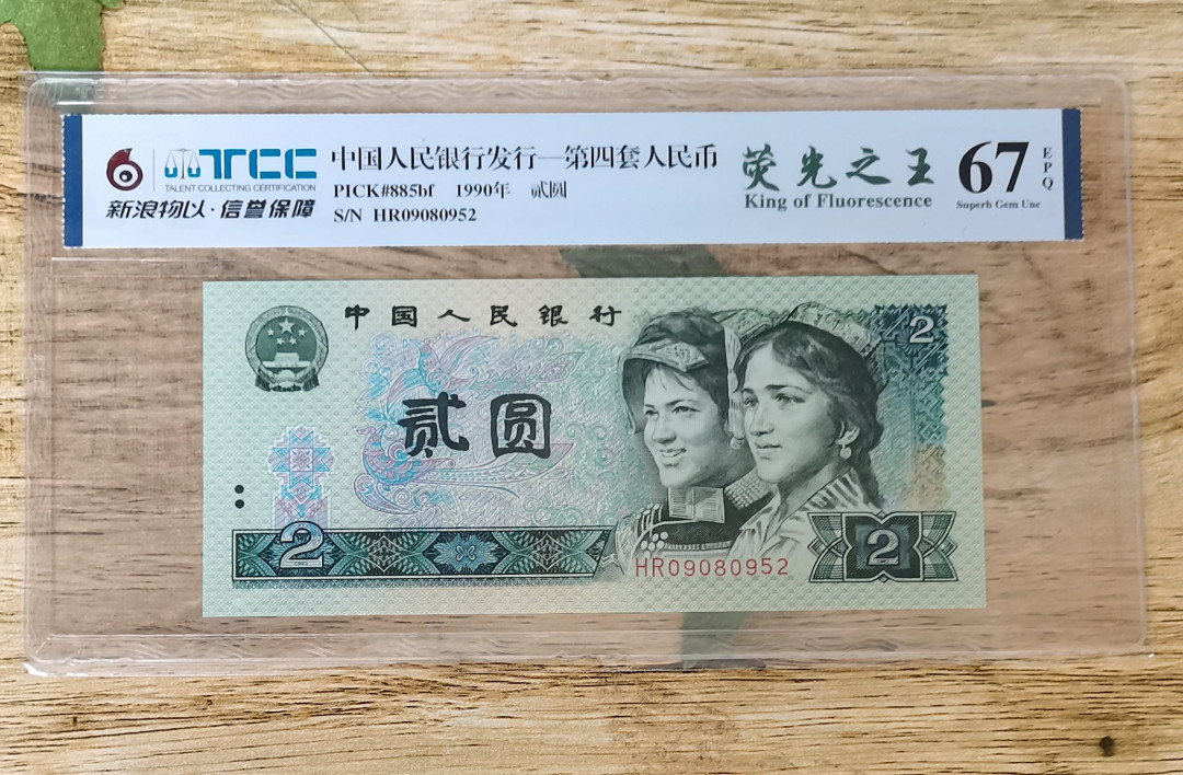 小铜钿钱币收藏第5期拍卖（N0.5），902补号／航天钞／70钞／绿幽灵合拍 TCC评级系列：荧光之王绿幽灵，无347一枚，HR09080952，67E