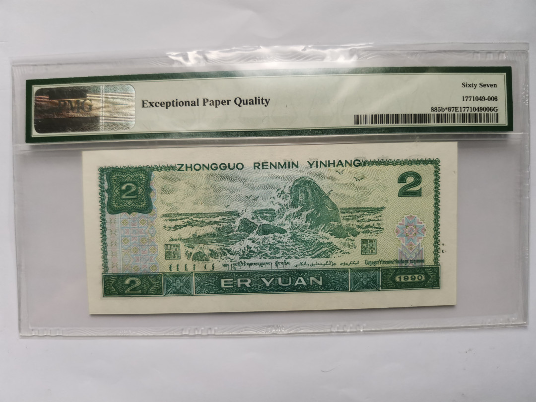 小铜钿钱币收藏第5期拍卖（N0.5），902补号／航天钞／70钞／绿幽灵合拍 902补号JX，PMG67E，全程号码JX11131773，全奇号＋绿三137＋补号