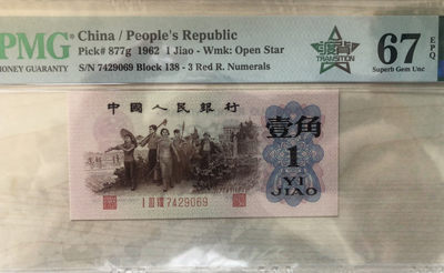 小骏拍卖 - 138冠渡背红三凸，PMG67分