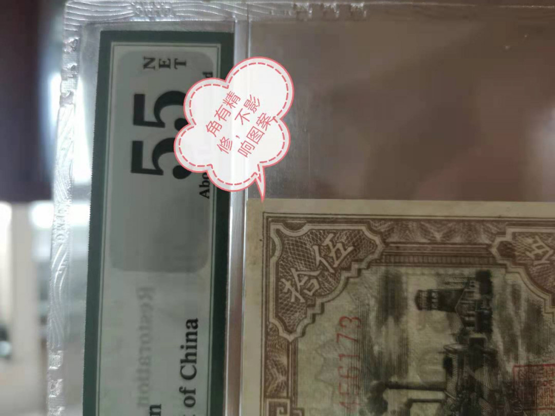 【华誉王者】1762期拍卖  极少上拍十二大珍驴子与矿车123-4545  6173，PMG55N早期严评高分币，右上角处有精修但不影响图案欣赏，该品种无背标的也少有。