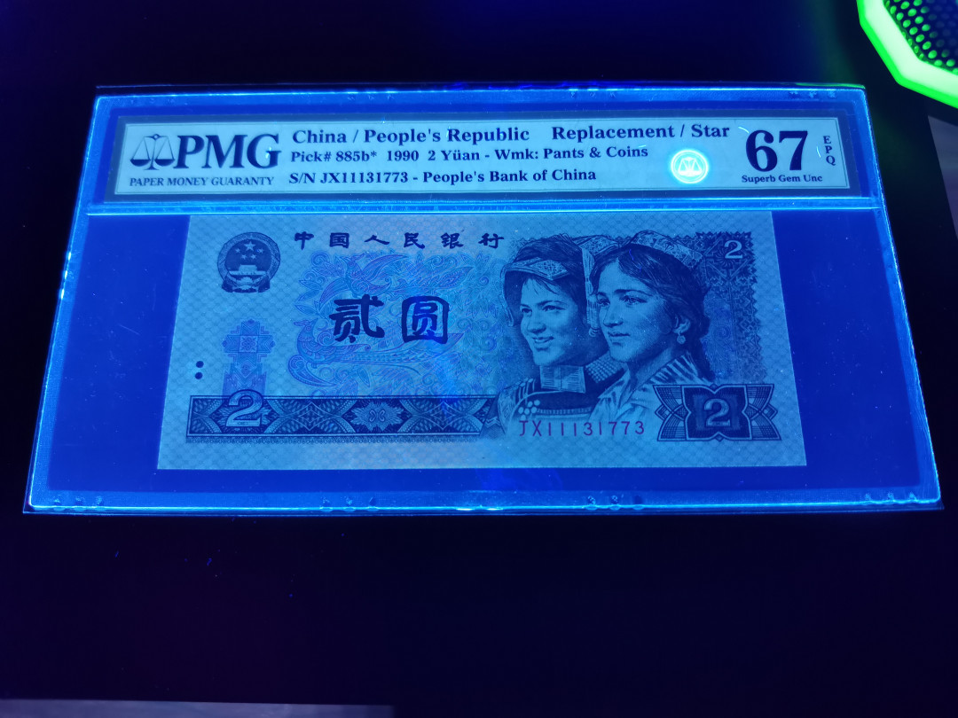 小铜钿钱币收藏第5期拍卖（N0.5），902补号／航天钞／70钞／绿幽灵合拍 902补号JX，PMG67E，全程号码JX11131773，全奇号＋绿三137＋补号