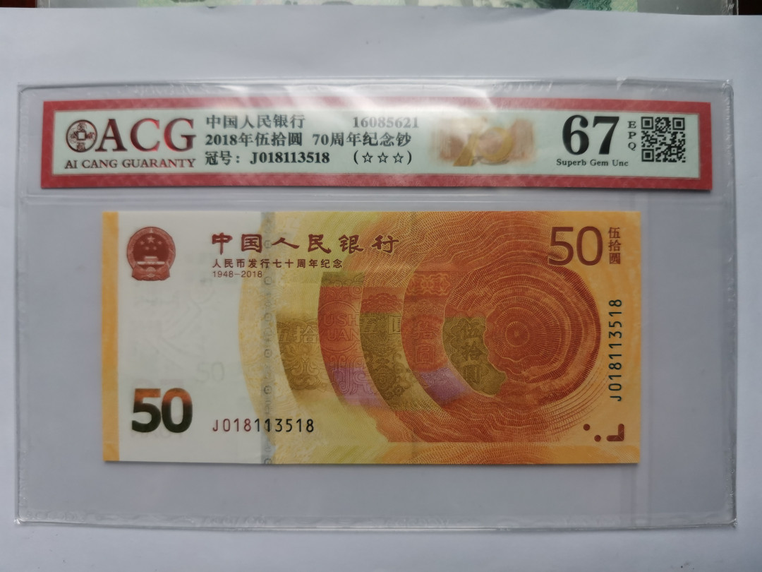 小铜钿钱币收藏第5期拍卖（N0.5），902补号／航天钞／70钞／绿幽灵合拍 爱藏评级系列4：人民币发行70周年纪念钞，无47尾8
