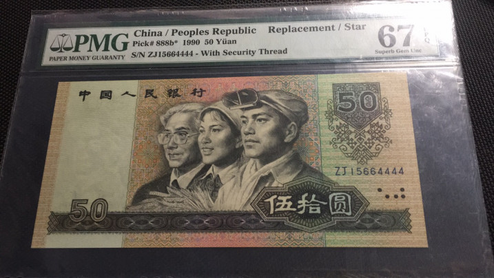 【华誉王者】1762期拍卖 9050软黄金 补号 狮子4444 PMG67E ZJ15664444