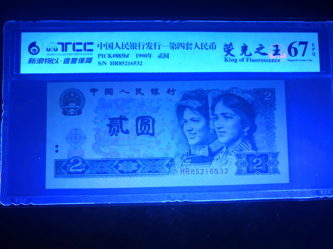 小铜钿钱币收藏第5期拍卖（N0.5），902补号／航天钞／70钞／绿幽灵合拍 TCC评级系列：荧光之王绿幽灵，无47一枚，HR85216532，66E
