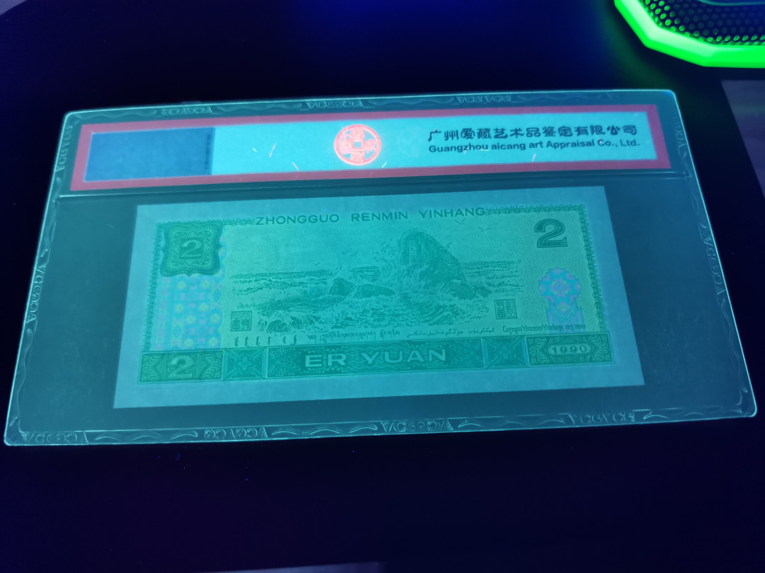 小铜钿钱币收藏第5期拍卖（N0.5），902补号／航天钞／70钞／绿幽灵合拍 绿幽灵PC17890345乱蛇数8一枚，爱藏评级67E，小尾巴绿，双顺子789+345