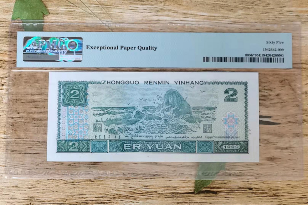 小铜钿钱币收藏第5期拍卖（N0.5），902补号／航天钞／70钞／绿幽灵合拍 902补号JX一枚，全程号码JⅩ17138555，PMG65E，豹子号。PMG65E以上就是绝品