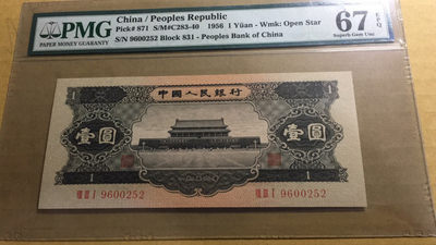 【华誉王者】1762期拍卖 - 黑一元足尺 宽67 无347 尾ABA PMG67E 831-9600252 