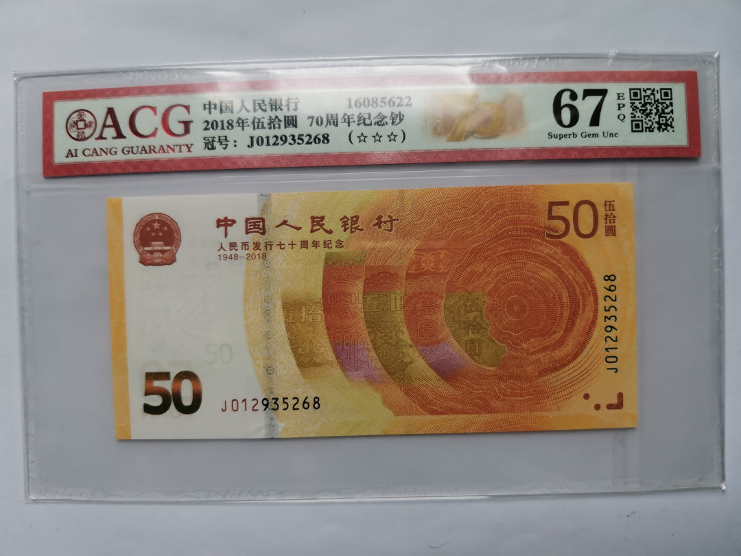 小铜钿钱币收藏第5期拍卖（N0.5），902补号／航天钞／70钞／绿幽灵合拍 爱藏评级系列：人民币发行70周年纪念钞，无47尾8