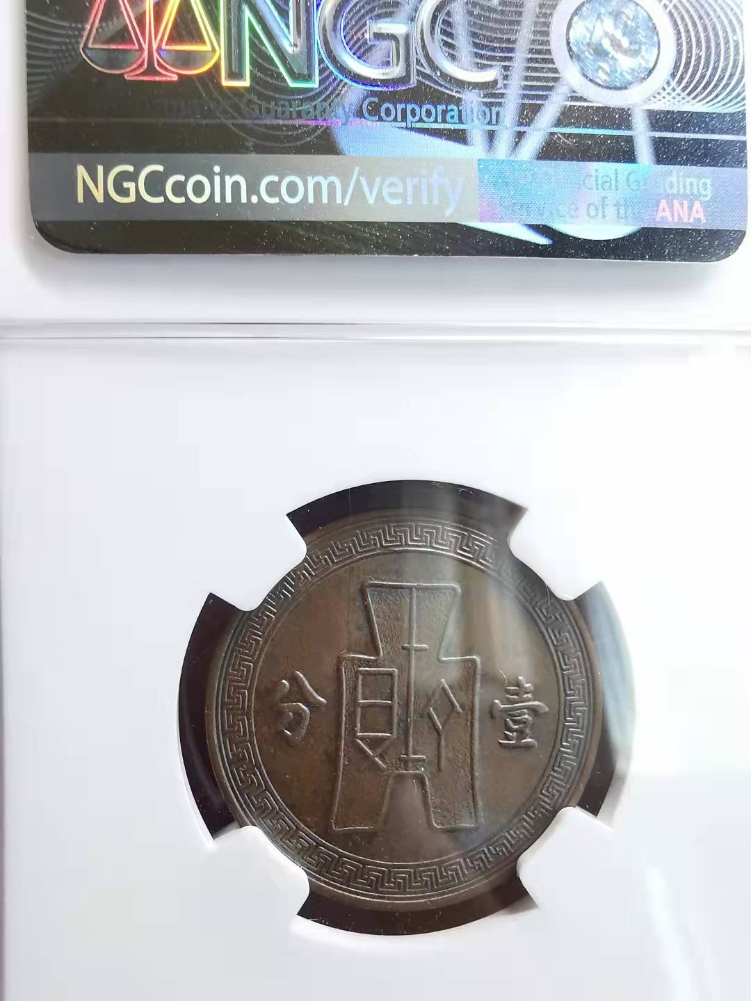 凡希社世界钱币副品捡漏自动拍专场一 民国25年党徽壹分NGC-MS62