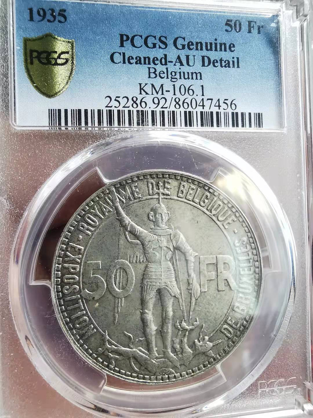 凡希社世界钱币副品捡漏自动拍专场一 1935比利时铁路纪念50法郎大银PCGS-AUD