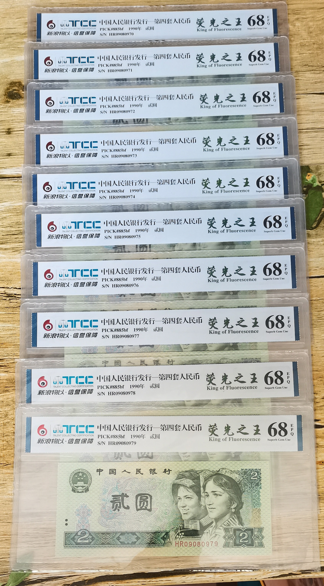 小铜钿钱币收藏第5期拍卖（N0.5），902补号／航天钞／70钞／绿幽灵合拍 TCC评级系列：荧光之王绿幽灵，HR09080970-979，十连号，全部同分68E