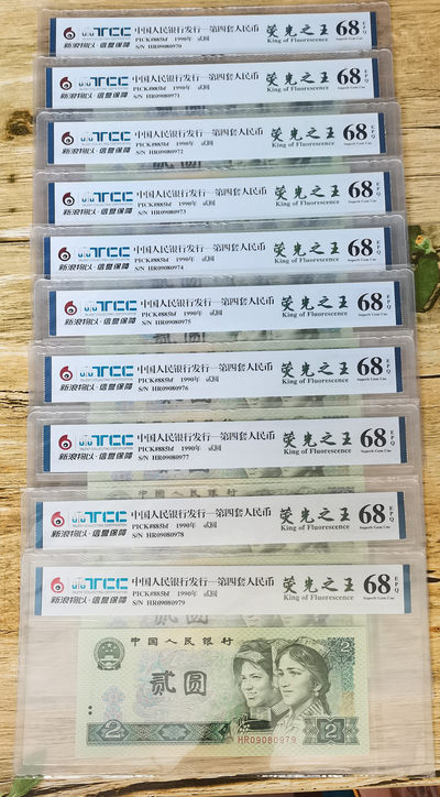 小铜钿钱币收藏第5期拍卖（N0.5），902补号／航天钞／70钞／绿幽灵合拍 - TCC评级系列：荧光之王绿幽灵，HR09080970-979，十连号，全部同分68E