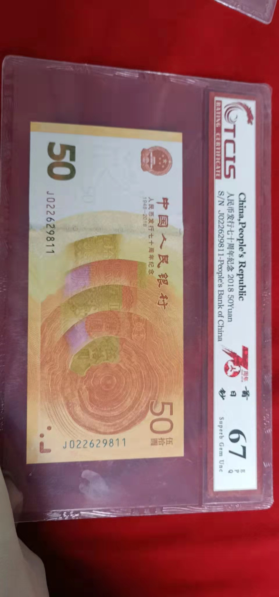 小英开心拍第538期 七十周年首日钞一张，靓号双尾天印评级