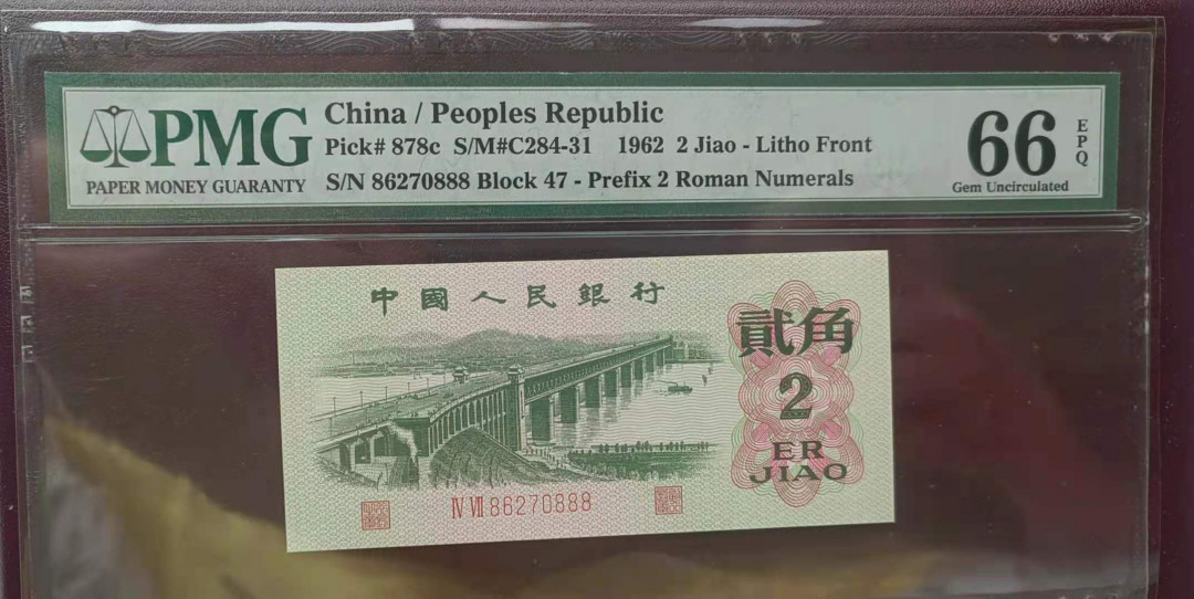 【华誉王者】1762期拍卖  大桥两角头8尾888 PMG66E好号一张 47-86270888