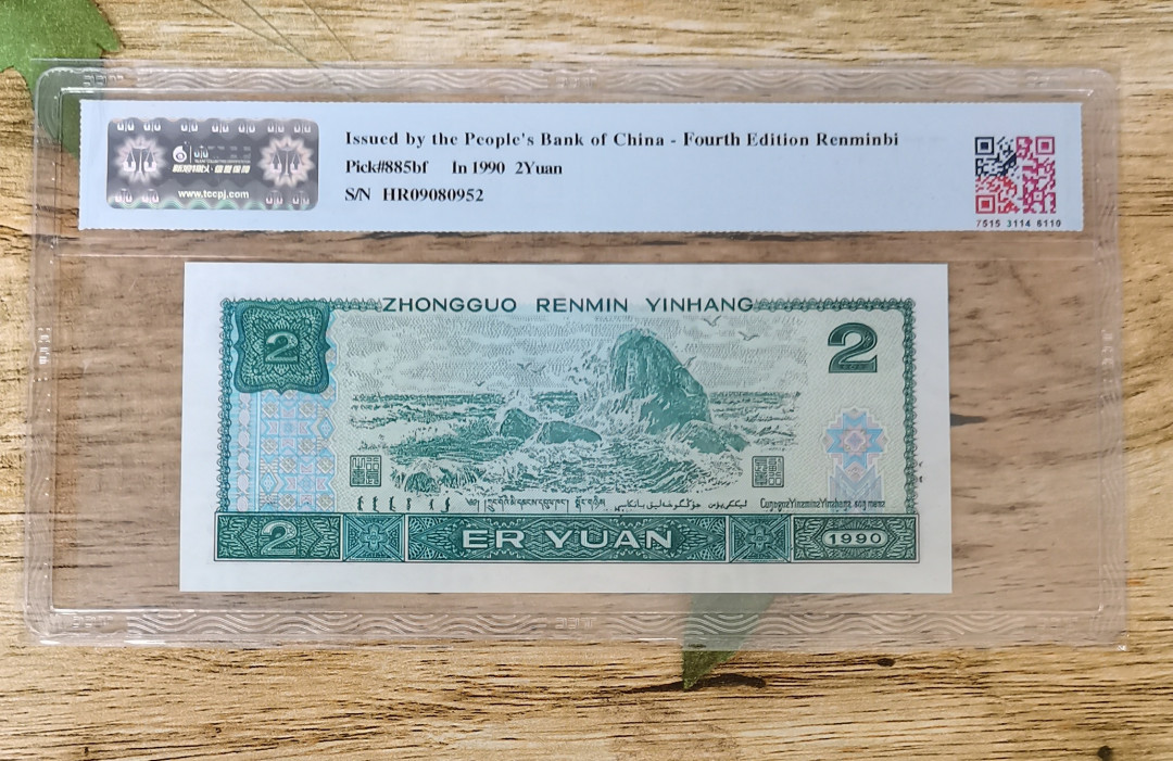 小铜钿钱币收藏第5期拍卖（N0.5），902补号／航天钞／70钞／绿幽灵合拍 TCC评级系列：荧光之王绿幽灵，无347一枚，HR09080952，67E