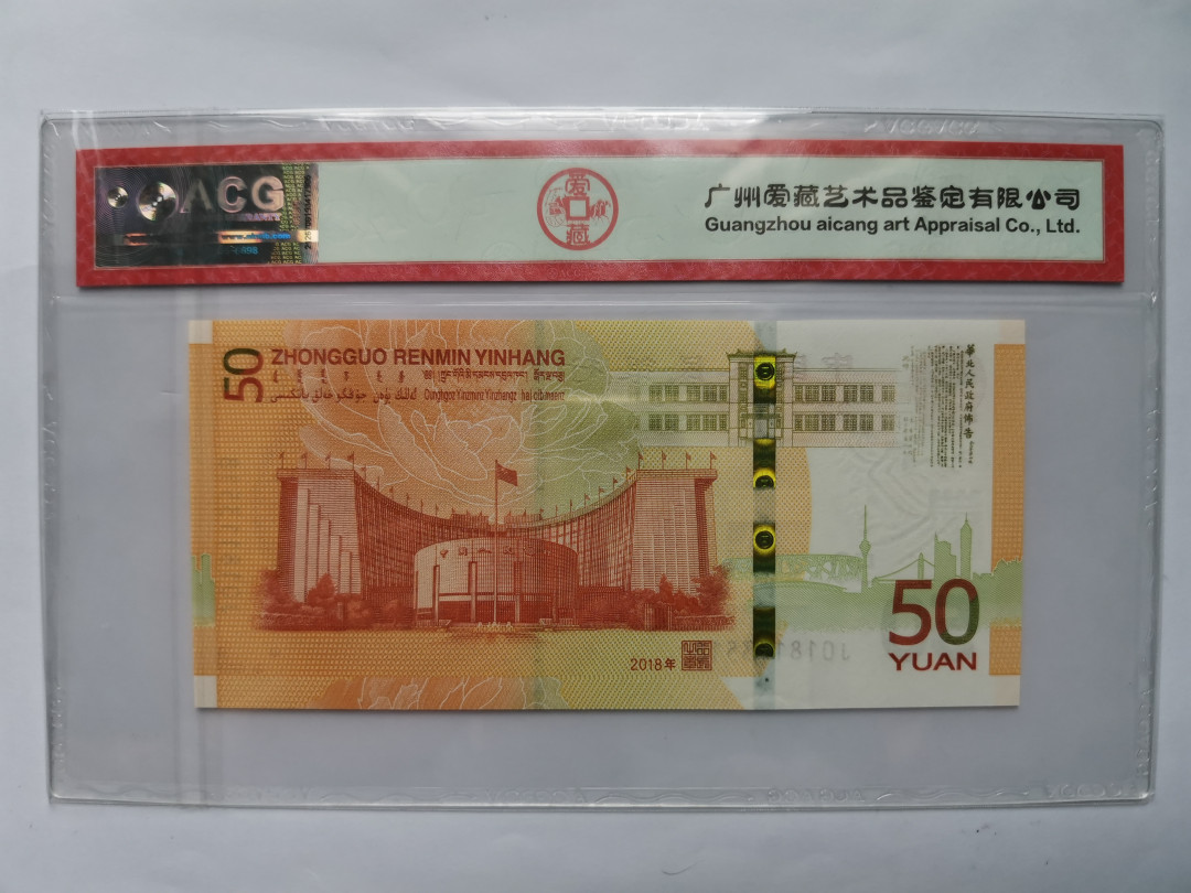 小铜钿钱币收藏第5期拍卖（N0.5），902补号／航天钞／70钞／绿幽灵合拍 爱藏评级系列4：人民币发行70周年纪念钞，无47尾8