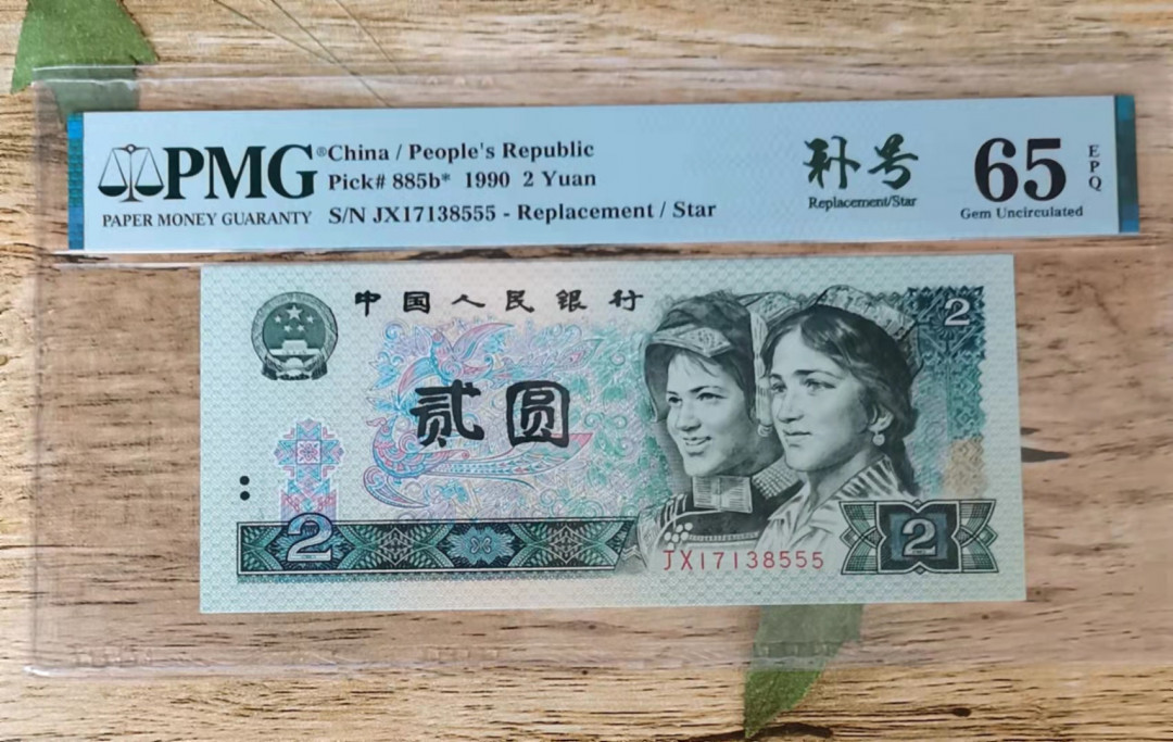 小铜钿钱币收藏第5期拍卖（N0.5），902补号／航天钞／70钞／绿幽灵合拍 902补号JX一枚，全程号码JⅩ17138555，PMG65E，豹子号。PMG65E以上就是绝品