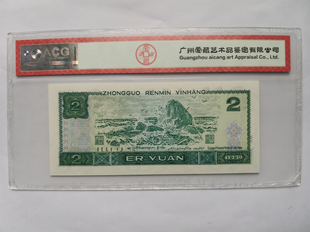 小铜钿钱币收藏第5期拍卖（N0.5），902补号／航天钞／70钞／绿幽灵合拍 绿幽灵豹子号444一枚，全程号码FY82429444，爱藏评级67E，绝品无斑三星标