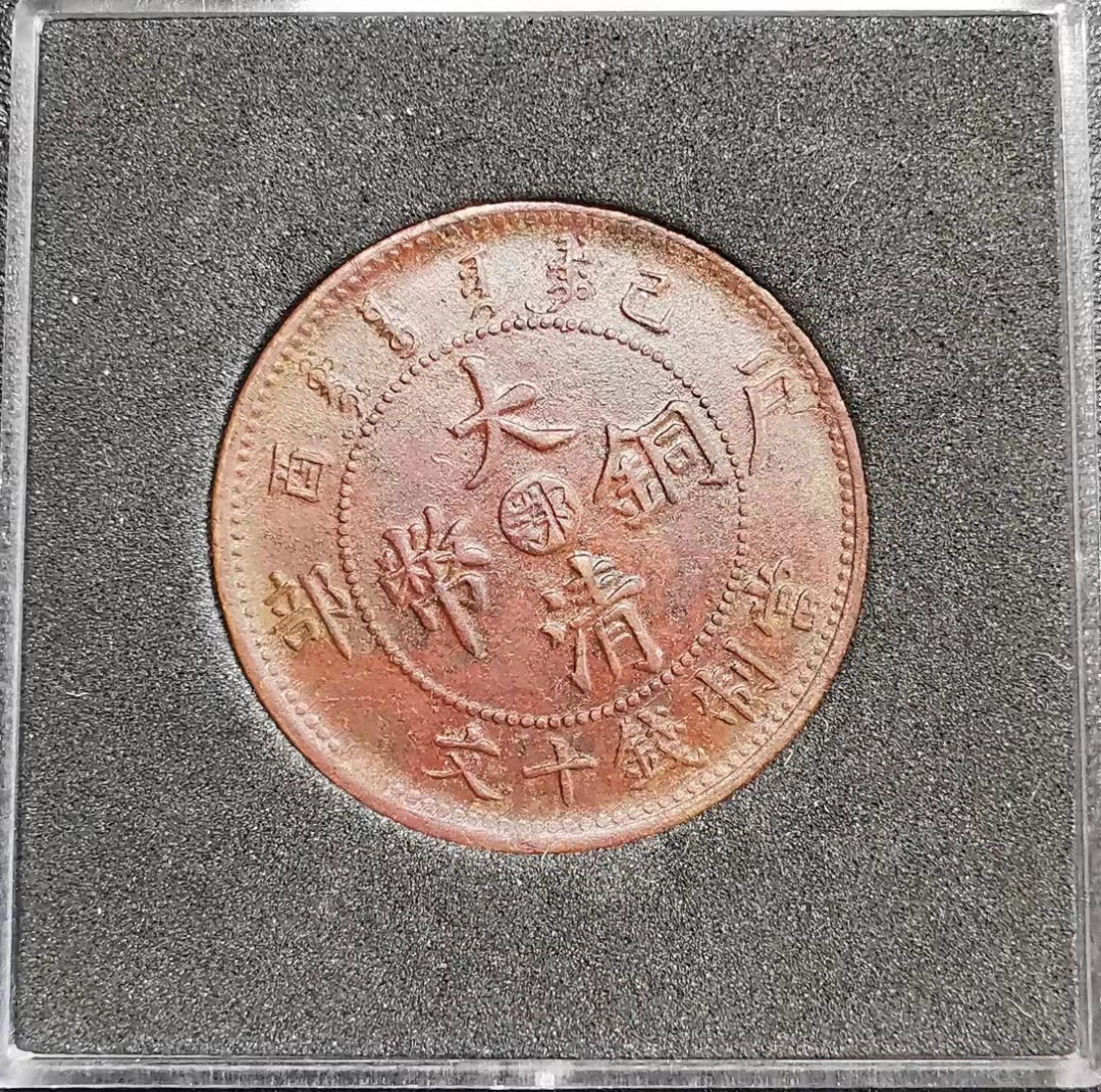 凡希社世界钱币副品捡漏自动拍专场一 大清鄂当十铜元极美品