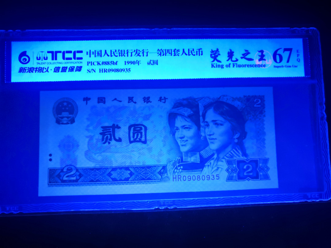 小铜钿钱币收藏第5期拍卖（N0.5），902补号／航天钞／70钞／绿幽灵合拍 TCC评级系列：荧光之王绿幽灵，无47一枚，HR09080935，67E