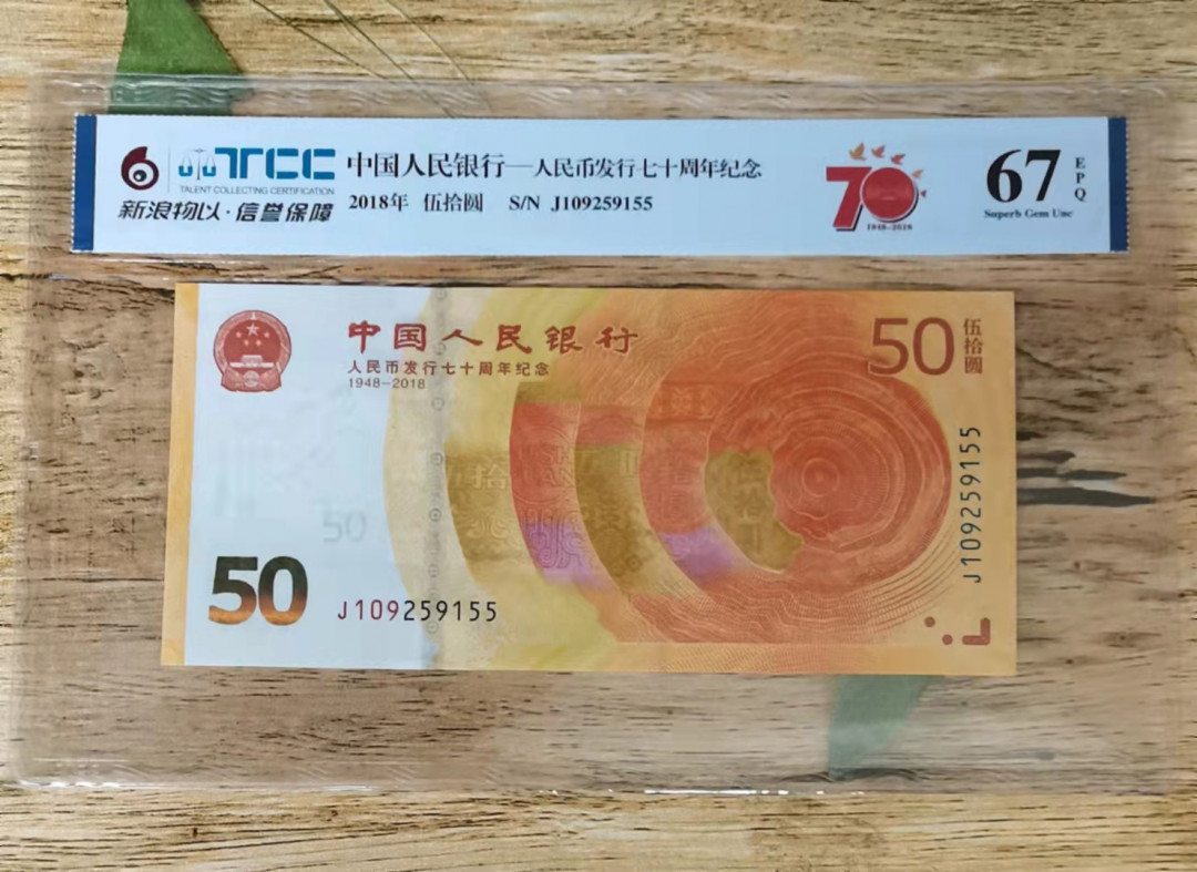 小铜钿钱币收藏第5期拍卖（N0.5），902补号／航天钞／70钞／绿幽灵合拍 TCC评级系列：人民币发行70周年纪念钞，无47双尾55