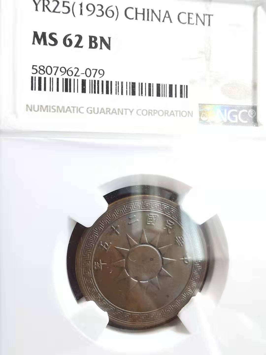 凡希社世界钱币副品捡漏自动拍专场一 民国25年党徽壹分NGC-MS62