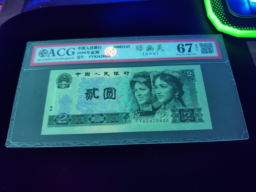 小铜钿钱币收藏第5期拍卖（N0.5），902补号／航天钞／70钞／绿幽灵合拍 绿幽灵豹子号444一枚，全程号码FY82429444，爱藏评级67E，绝品无斑三星标