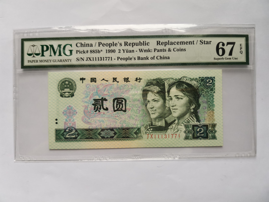 小铜钿钱币收藏第5期拍卖（N0.5），902补号／航天钞／70钞／绿幽灵合拍 902补号JX，PMG67E，全程号码JX11131771，PMG67E，全奇号＋数三137＋补号