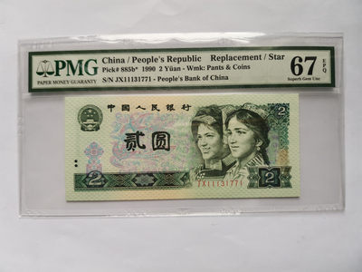 小铜钿钱币收藏第5期拍卖（N0.5），902补号／航天钞／70钞／绿幽灵合拍 - 902补号JX，PMG67E，全程号码JX11131771，PMG67E，全奇号＋数三137＋补号