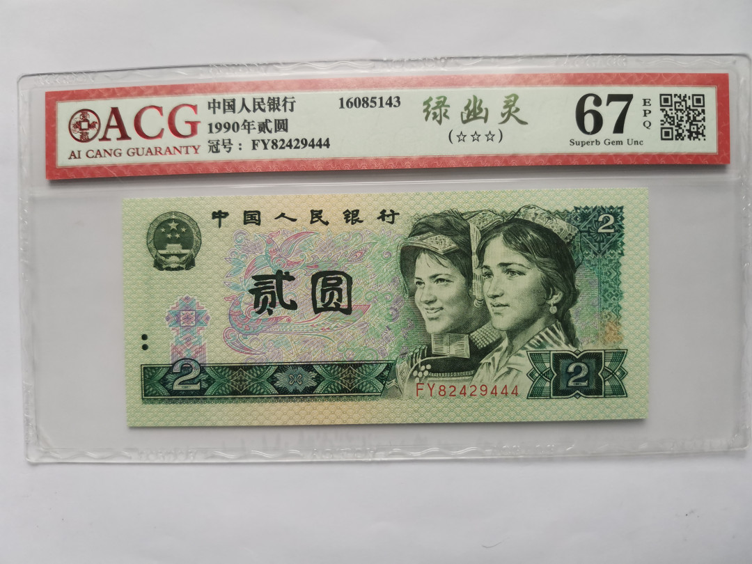 小铜钿钱币收藏第5期拍卖（N0.5），902补号／航天钞／70钞／绿幽灵合拍 绿幽灵豹子号444一枚，全程号码FY82429444，爱藏评级67E，绝品无斑三星标
