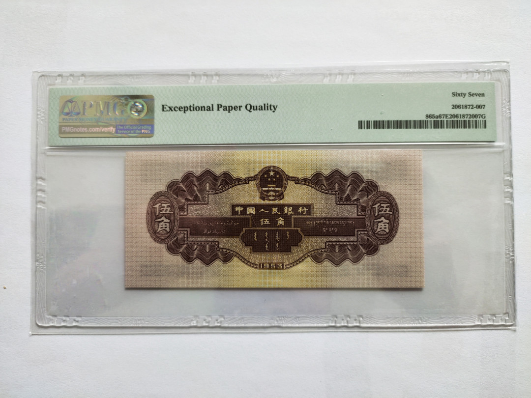 【华誉王者】1762期拍卖 浅水坝（数三）倒置中文标，尾616 PMG67E 684-1919616